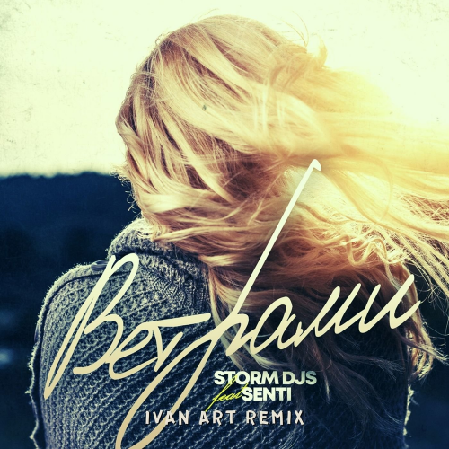 Ветрами (Ivan ART Remix) - Storm DJs feat. Senti