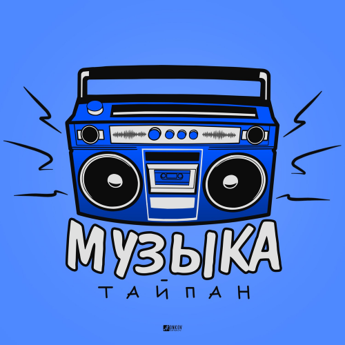 Музыка - Тайпан