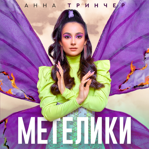 Метелики - Анна Тринчер