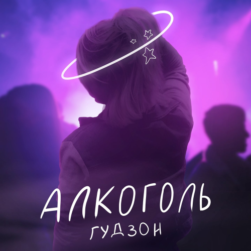 Алкоголь - Гудзон