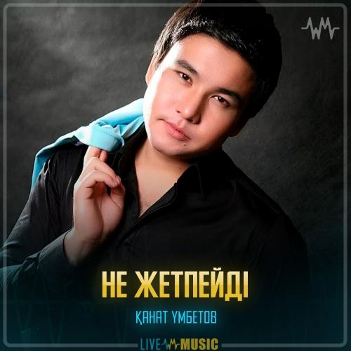 Не жетпейді - Kanat Umbetov