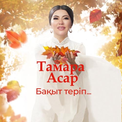Бақыт Теріп - Тамара Асар