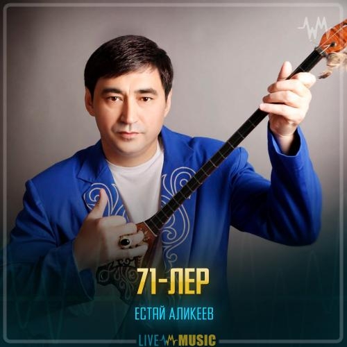 71-лер - Естай Аликеев