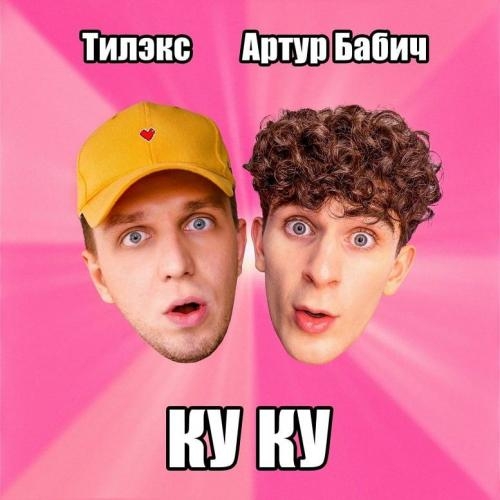 Ку Ку - Тилэкс & Артур Бабич