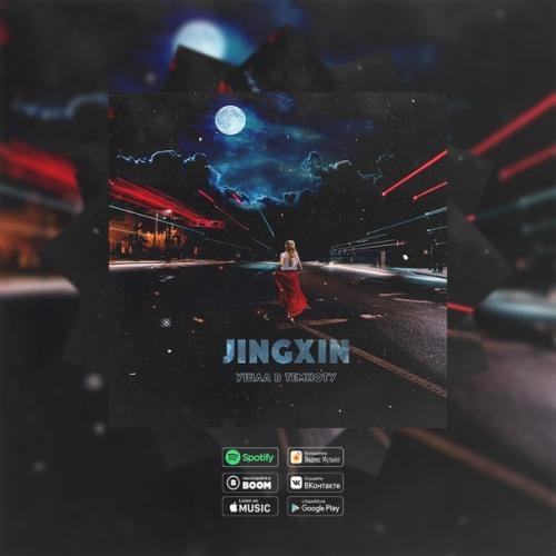Ушла В Темноту - jingxin