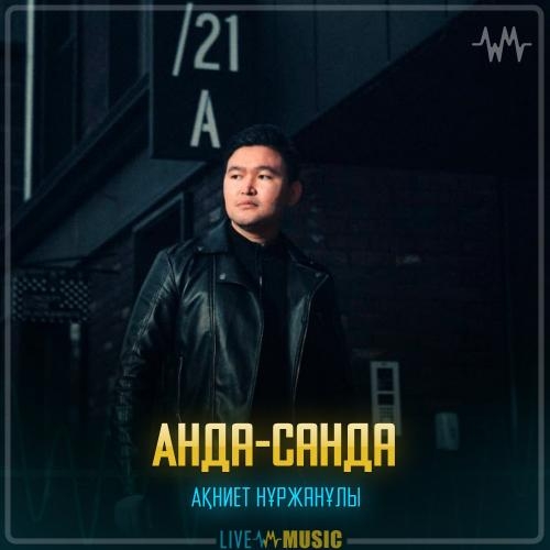 Анда-санда - Akniet Nurzhanuly