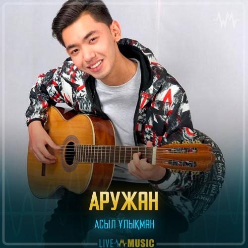 Аружан - Асыл Ұлықман