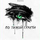 По Тихой Грусти - МАРРО