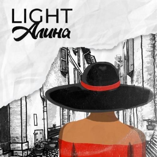 Алина - Light