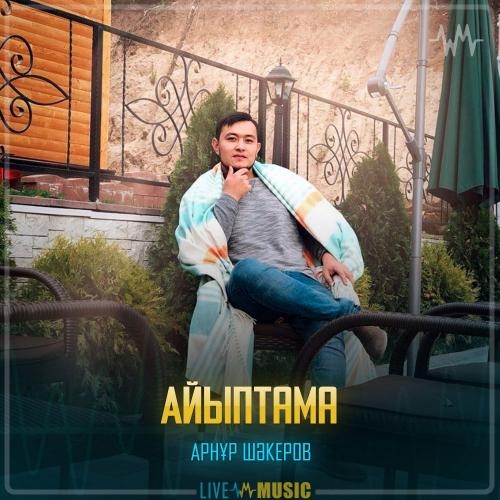 Айыптама - Арнұр Шәкеров
