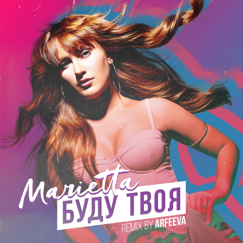 Буду твоя (Arfeeva Remix) - Marietta