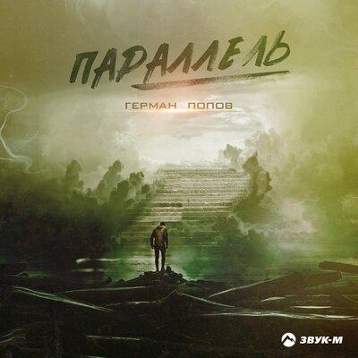 Параллель - Герман Попов