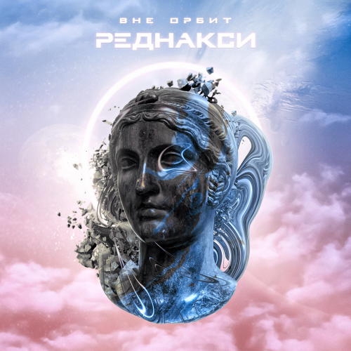 Вне орбит - Реднакси
