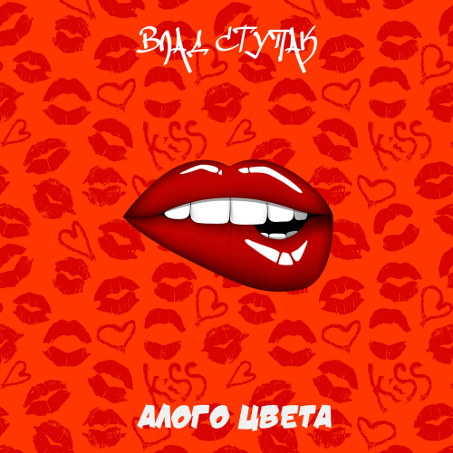 Алого цвета - Влад Ступак