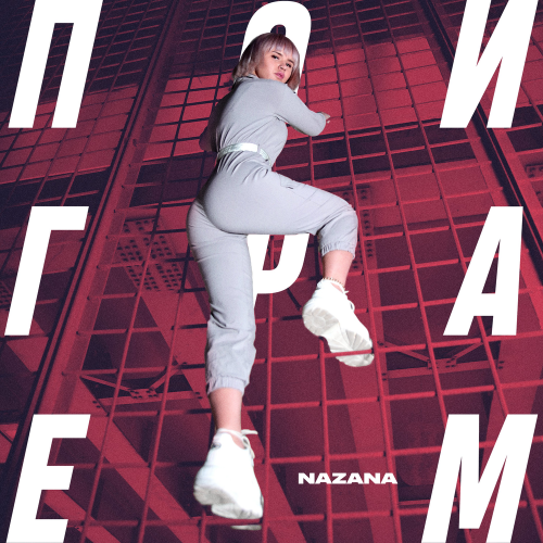 Поиграем - NaZaNa