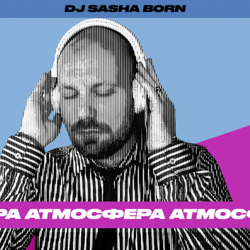 Атмосфера - Dj Sasha Born