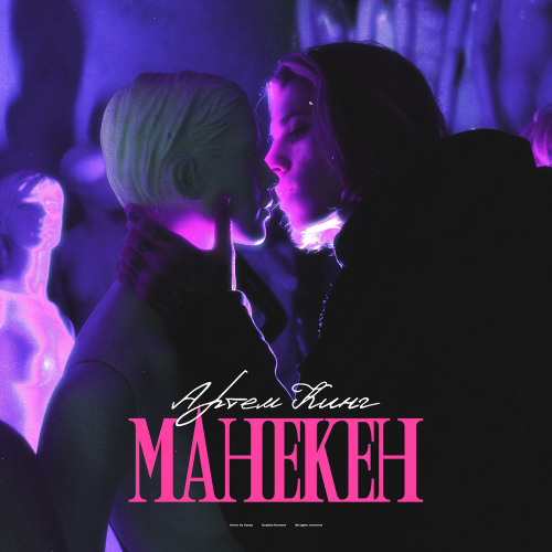 Манекен - Артем Кинг