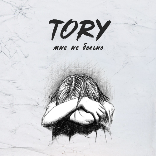 Мне не больно - Tory