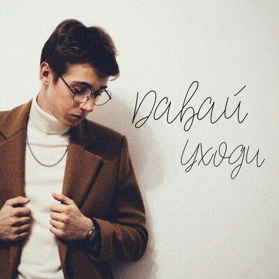 Давай уходи - Голди