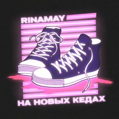 На новых кедах - RinaMay