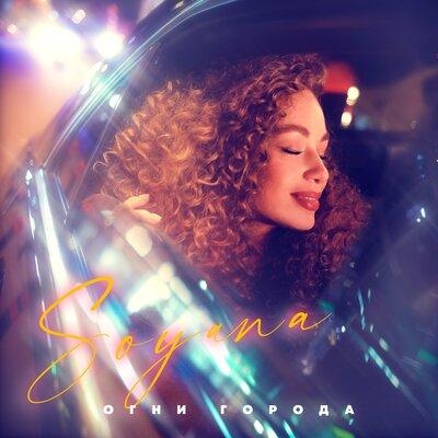 Огни города - SOYANA