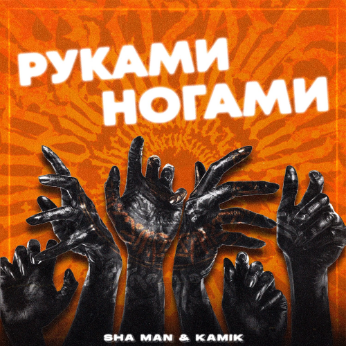 РукамиНогами - SHA MAN & Kamik