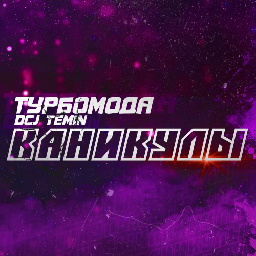 Каникулы - Турбомода & DCJ Temin
