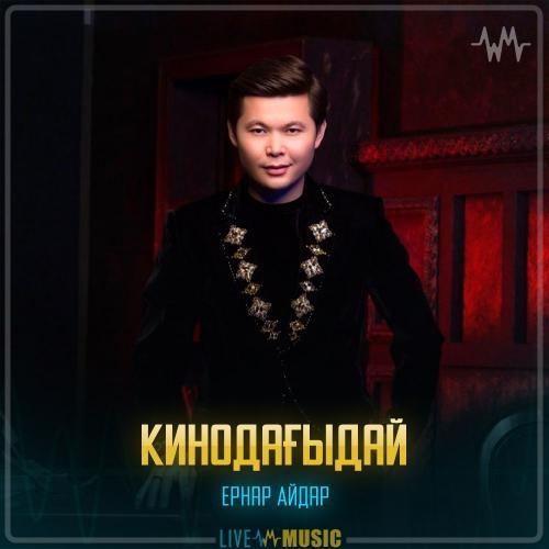 Кинодағыдай - Ernar Aidar