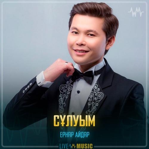 Сұлуым - Ernar Aidar