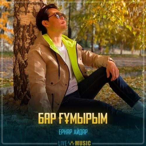 Бар ғұмырым - Ernar Aidar
