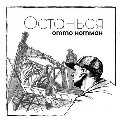 Останься - Отто Нотман