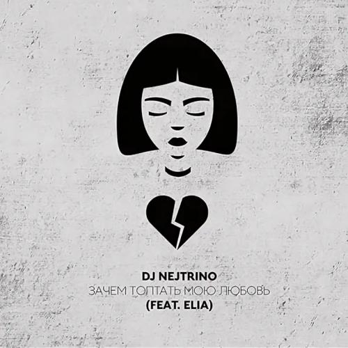 Зачем Топтать Мою Любовь (Alex Shik Remix) - DJ Nejtrino feat Elia