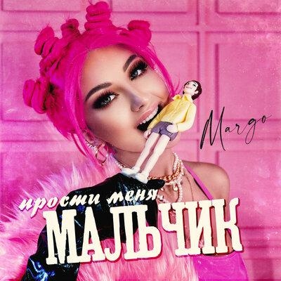 Прости меня, мальчик - MARGO