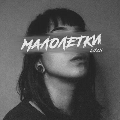 Малолетки - Ailssi