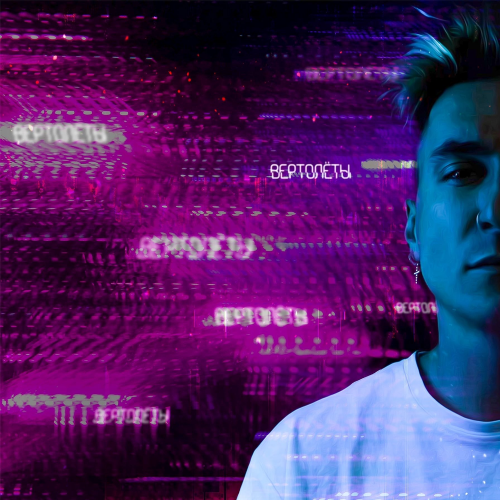 Вертолёты - Chris Yank
