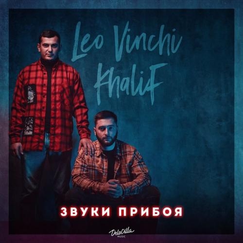 Звуки прибоя - Khalif & Leo Vinchi