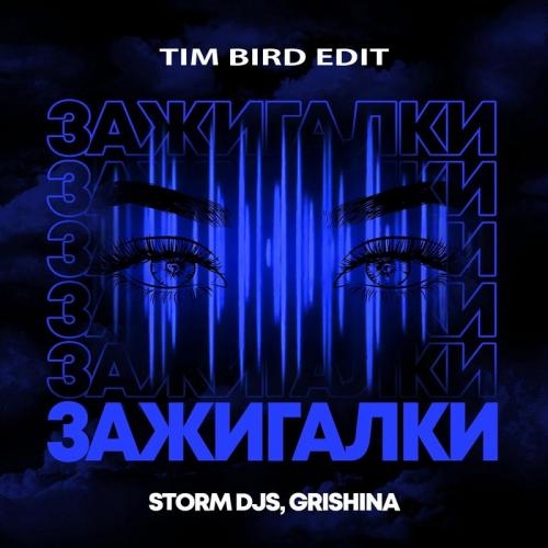 Зажигалки (Tim Bird Edit) - Storm DJs & Grishina