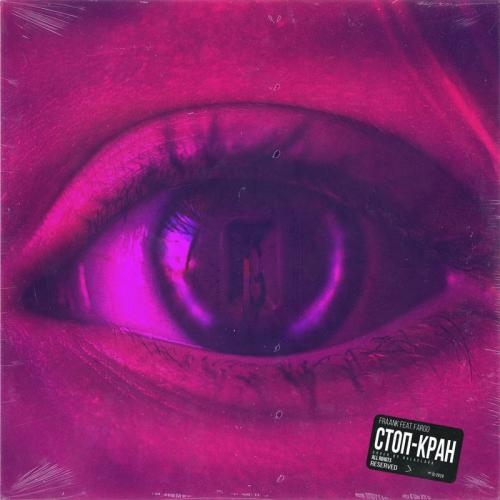 Стоп-кран - Fraank feat. Fargo