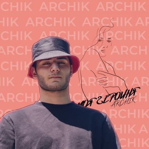 Моя героиня - Archik