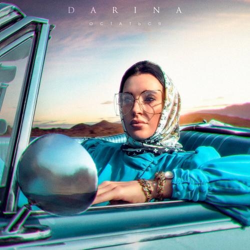 Остаться - Darina