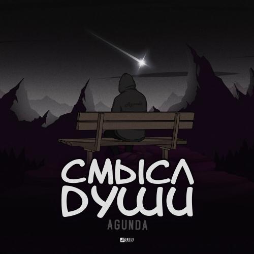Смысл души - Agunda