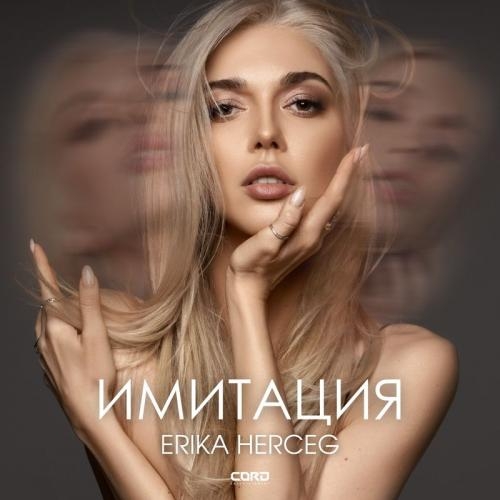 Имитация - Erika Herceg