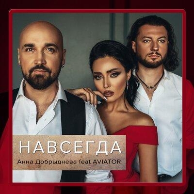 Навсегда - Aviator, Анна Добрыднева