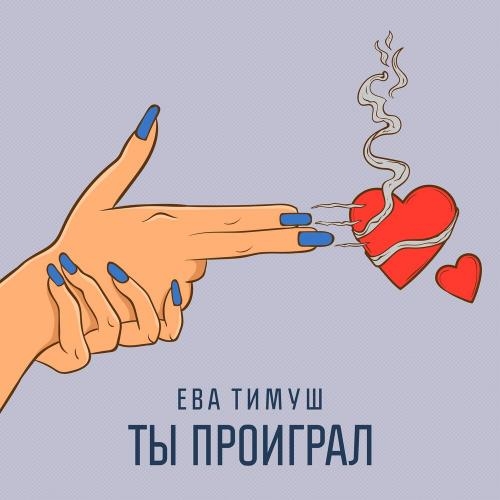 Ты Проиграл - Ева Тимуш