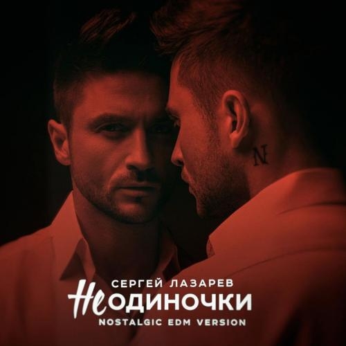 НеОдиночки (Nostalgic EDM version) - Сергей Лазарев