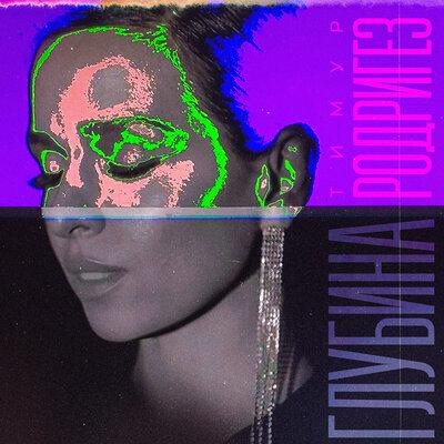 Глубина - Тимур Родригез