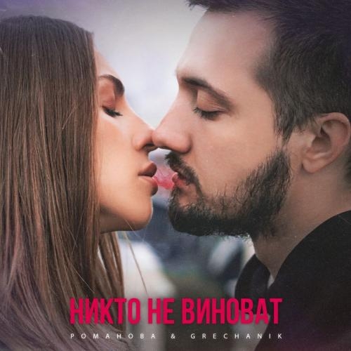 Никто не виноват - РОМАНОВА & Grechanik