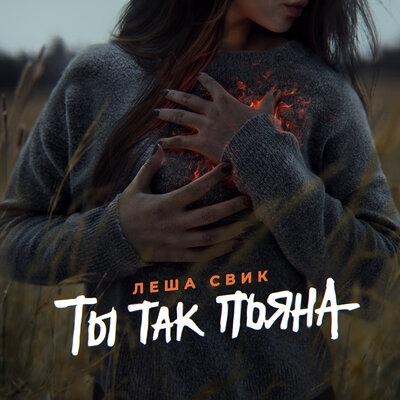 Ты так пьяна - Лёша Свик