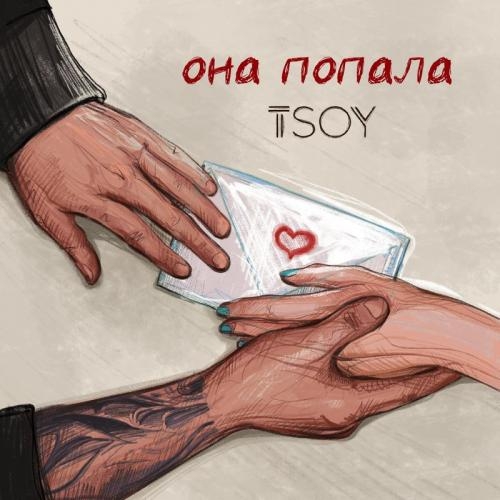 Она попала - TSOY