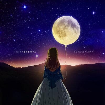Колыбельная - Rita Dakota